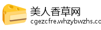 美人香草网